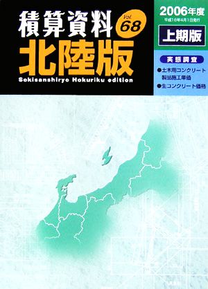 積算資料 北陸版(Vol.68 2006年度上期版)