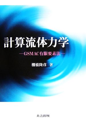 計算流体力学 GSMAC有限要素法