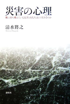 災害の心理 隣に待ち構えている災害とあなたはどう付き合うか