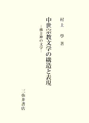 中世宗教文学の構造と表現 佛と神の文学