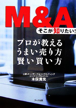 M&Aそこが知りたい！ プロが教えるうまい売り方賢い買い方