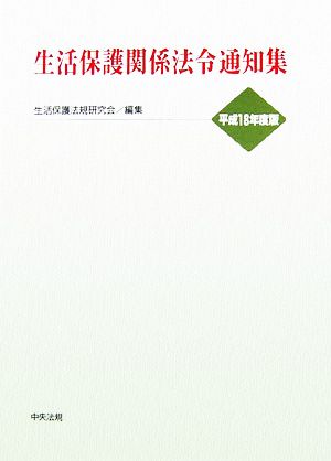 生活保護関係法令通知集(平成18年度版)