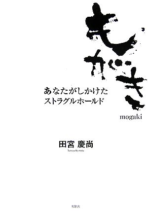 もがき あなたがしかけたストラグルホールド