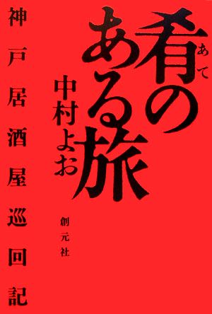 肴のある旅 神戸居酒屋巡回記