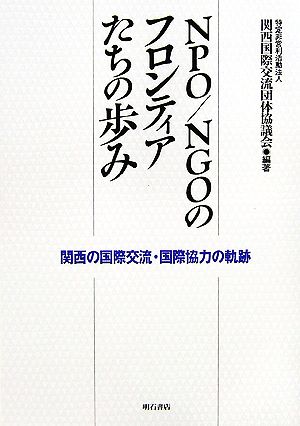 NPO/NGOのフロンティアたちの歩み関西の国際交流・国際協力の軌跡