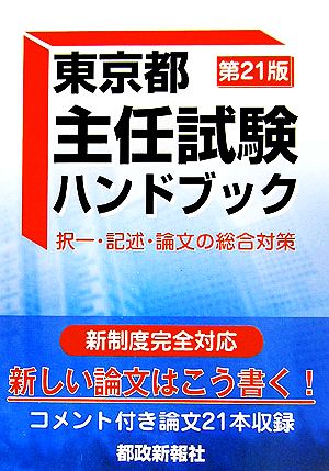 東京都主任試験ハンドブック択一・記述・論文の総合対策