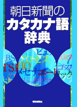 朝日新聞のカタカナ語辞典