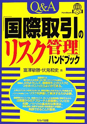 Q&A「国際取引のリスク管理」ハンドブック