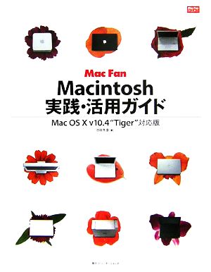 Macintosh実践・活用ガイドMac OS X v10.4“Tiger