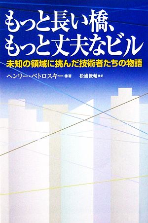 もっと長い橋、もっと丈夫なビル 未知の領域に挑んだ技術者たちの物語 朝日選書804