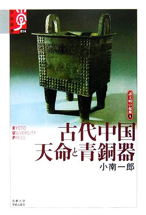 古代中国 天命と青銅器(5)諸文明の起源 5学術選書014