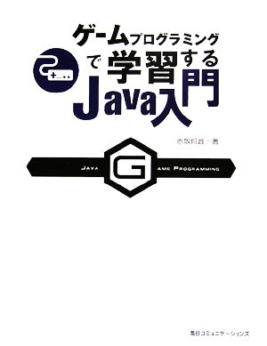 ゲームプログラミングで学習するJava入門