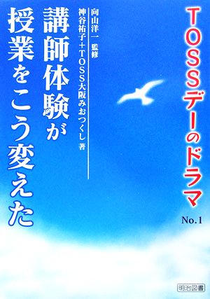 講師体験が授業をこう変えた TOSSデーのドラマNo.1