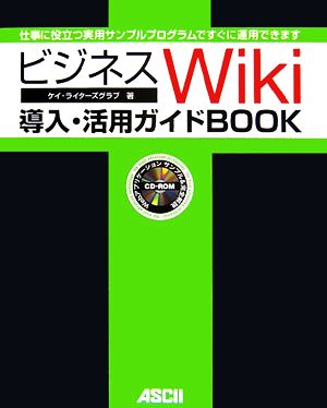 ビジネスWiki導入・活用ガイドBOOK