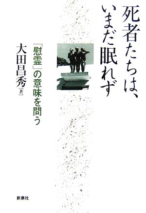 死者たちは、いまだ眠れず 「慰霊」の意味を問う