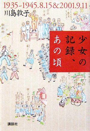 少女の記録、あの頃 1935～1945・8・15&2001・9・11