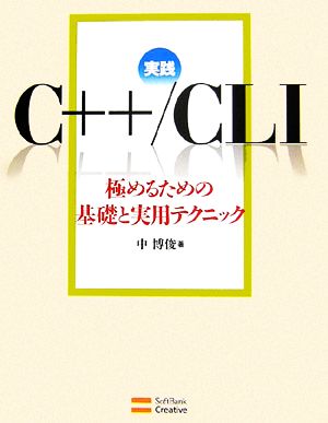 実践C++/CLI 極めるための基礎と実用テクニック