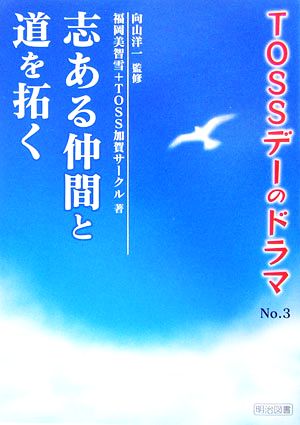 志ある仲間と道を拓くTOSSデーのドラマNo.3