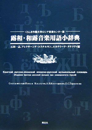 露和・和露音楽用語小辞典 くらしき作陽大学ロシア音楽センター版