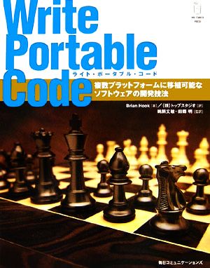 ライト・ポータブル・コード 複数プラットフォームに移植可能なソフトウェアの開発技法