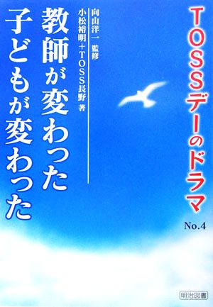 教師が変わった子どもが変わった TOSSデーのドラマNo.4