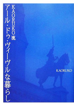 KAORUKO流アール・ドゥ・ヴィーブルな暮らし