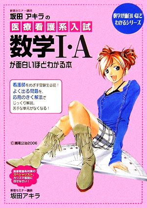 坂田アキラの医療看護系入試 数学1・Aが面白いほどわかる本 数学が面白いほどわかるシリーズ