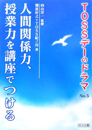 人間関係力、授業力を講座でつける TOSSデーのドラマNo.5