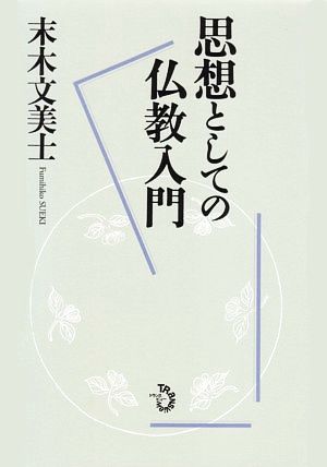 思想としての仏教入門