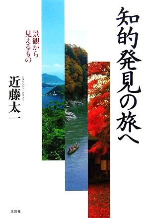 知的発見の旅へ 景観から見えるもの