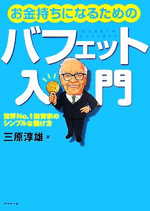 お金持ちになるためのバフェット入門 世界No.1投資家のシンプルな儲け方