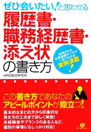 ぜひ会いたい！と思わせる履歴書・職務経歴書・添え状の書き方