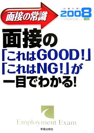 面接の常識(2008) 面接の「これはGOOD！」「これはNG！」が一目でわかる！