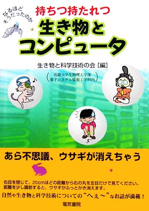 持ちつ持たれつ 生き物とコンピュータ