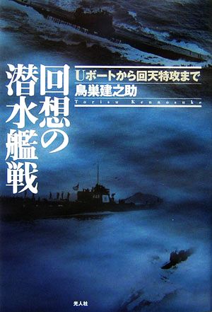 回想の潜水艦戦 Uボートから回天特攻まで