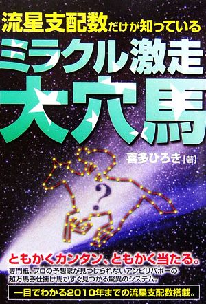 流星支配数だけが知っている ミラクル激走大穴馬