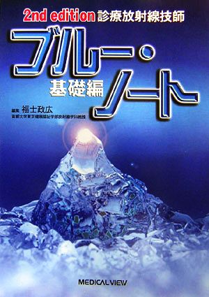 診療放射線技師 ブルー・ノート 基礎編 2nd edition