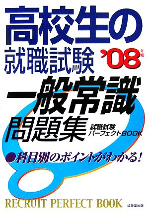 高校生の就職試験 一般常識問題集('08年版) 就職試験パーフェクトBOOK