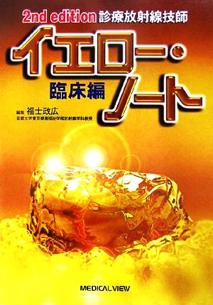 診療放射線技師 イエロー・ノート 臨床編 2nd edition