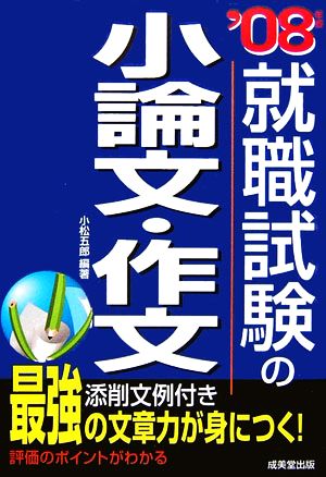 就職試験の小論文・作文('08年版)