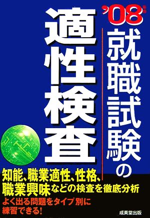 就職試験の適性検査