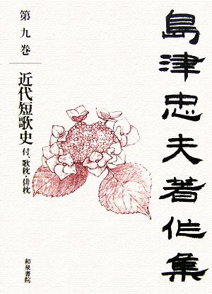 島津忠夫著作集(第9巻) 付、歌枕・俳枕-近代短歌史