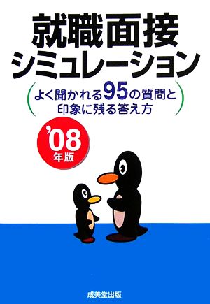 就職面接シミュレーション('08年版) よく聞かれる95の質問と印象に残る答え方