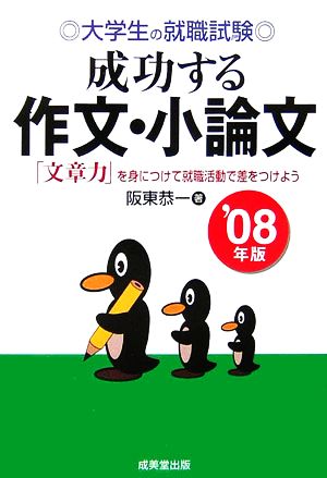 大学生の就職試験 成功する作文・小論文('08年版) 「文章力」を身につけて就職活動で差をつけよう