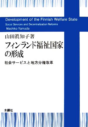 フィンランド福祉国家の形成 社会サービスと地方分権改革