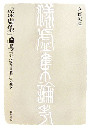 『漾虚集』論考 「小説家夏目漱石」の確立 近代文学研究叢刊