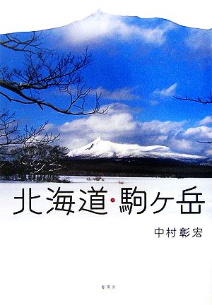 北海道・駒ヶ岳