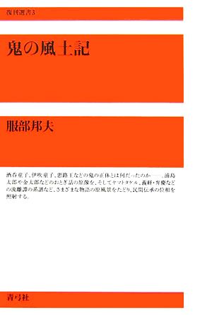 鬼の風土記 復刊選書3