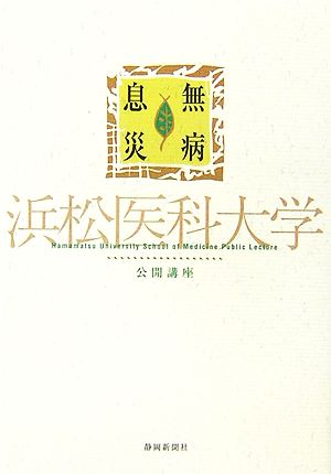 無病息災 浜松医科大学公開講座