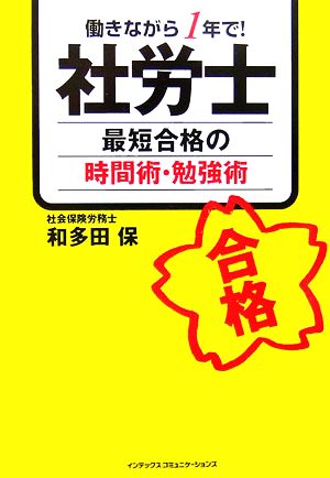 社労士最短合格の時間術・勉強術 働きながら1年で！